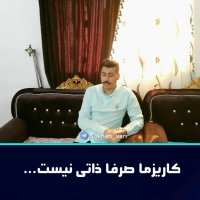 کاریزما ذاتی نیست / بخش اول /امیرحسین حقیقی