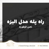 ⚜️ راه پله مدل الیزه-ثامن فرفورژه