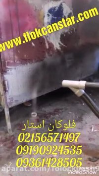 مخمل پاشی روی میز فلزی02156571497