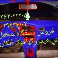 فروش دستگاه های :آبکاری / مخمل پاش / هیدروگرافیک/ شب نما فانتاکروم 09029236102