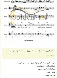 نت کیبورد شاخه گل من از کسری زاهدی به همراه آکورد و شعر