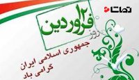 روز " آری " به نظام جمهوری اسلامی