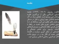 پاورپوینت نظریه جامعه شناسی پارسونز