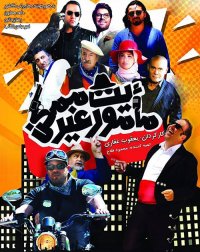 دانلود فیلم ماموریت غیر ممکن - سیما دانلود