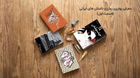 معرفی بهترین رمان و داستان های ایرانی(قسمت اول)