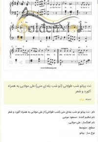 نت پیانو شب طولانی (تو شب یلدای منی) علی مولایی به همراه آکورد و شعر