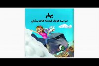 کتاب داستان اختصاصی شادینال چیست؟! ورژن دختر کوچولو