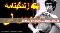 همه چیز درباره بروس لی - زندگینامه بروس لی! - Bruce Lee