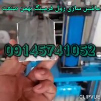 دستگاه رول فرمینگ