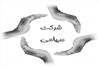 حسابداری شرکتهای سهامی -9