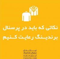 نکاتی که باید در پرسنال برندینگ بدانیم