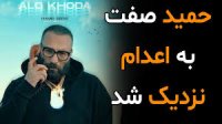 حمید صفت به اعدام نزدیک شد !