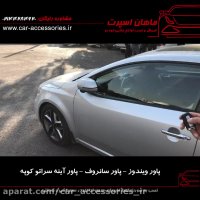 پاور ویندوز - پاور سانروف - پاور آینه سراتو کوپه - ماهان اسپرت