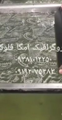 مخملپاش امگا09351651781