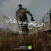 اطمینان قاطع به خودت داشته باش | استاد علی خلیلی فر | insta: babanart.ir