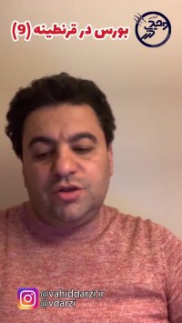 بورس در قرنطینه قسمت نهم/آموزش بورس برای تمامی اعضای خانواده