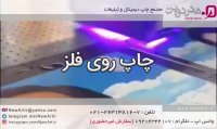 چاپ روی فلز - مجتمع چاپ دیجیتال و تبلیغات هنرنوین