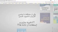 بزرگترین مشکل اکسل کاران