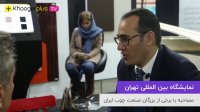 مصاحبه خوگرپلاس با برخی از بزرگان صنعت چوب ایران