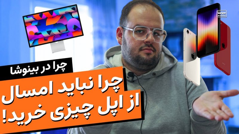 امسال هیچ محصولی از اپل رو نباید خرید!