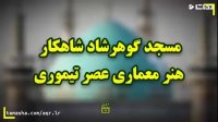 شاهکار عصر تیموری در حرم مطهر رضوی