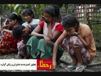 وضعیت اسفناک مسلمانان روهینگیا