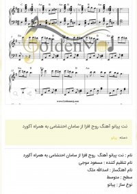 نت پیانو آهنگ روح افزا از سامان احتشامی به همراه آکورد