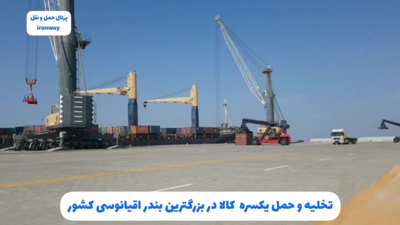 تایم لپس تخلیه و حمل یکسره کانتینر در بزرگترین بندر اقیانوسی کشور