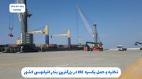 تایم لپس تخلیه و حمل یکسره کانتینر در بزرگترین بندر اقیانوسی کشور