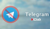 آیا تلگرام در ایران دوباره فیلتر می شود ؟