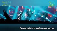 آهنگ شاد و عاشقانه "راتین رها" به نام عشق منی