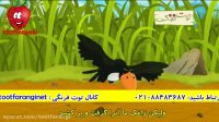ترانه شاد کودکانه بسیار زیبای روباه و زاغ از توت فرنگی