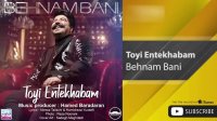 Behnam Bani - Toyi Entekhabam ( بهنام بانی - تویی انتخابم )