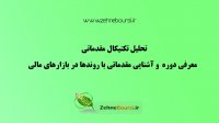 تحلیل تکنیکال مقدماتی : معرفی دوره  و آشنایی مقدماتی با روندها در بازارهای مالی