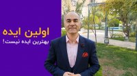 اولین ایده  بهترین ایده نیست!