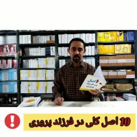 معرفی کتاب 10 اصل فرزند پروری