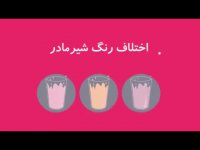 آیا شیر مادر رقیق و آبکی هست؟