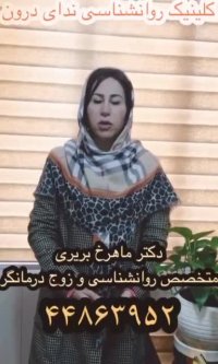 مرکز مشاوره ازدواج در غرب تهران | 02144290327