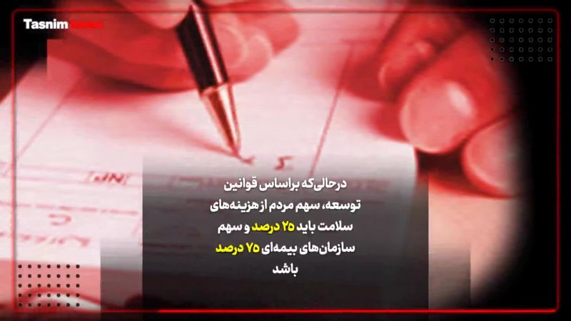 فشار به مردم با افزایش تعرفه های پزشکی