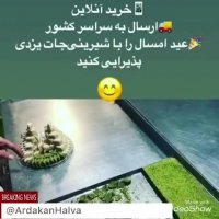 تولید و فروش انواع شیرینیجات استان یزد