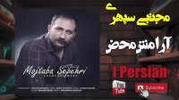 Mojtaba Sepehri Arameshe Mahz  مجتبی سپهری آرامش محض