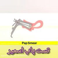 تست پاپ اسمیر