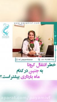 خطر انتقال کرونا به جنین در کدام ماه بارداری بیشتر است؟