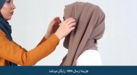 اموزش رایگان بستن شال و روسری