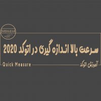 | سرعت بالا اندازه گیری در اتوکد 2020 |