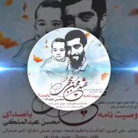 محسن عبدالمالکی – وصیت نامه شهید حججی