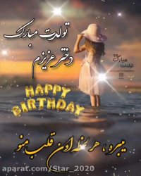 آهنگ تولد دختر / دخترم تولدت مبارک / جشن تولد