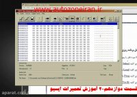 قسمت دوازدهم-2 آموزش تعمیرات ایسیو