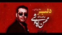 دانلود آهنگ جدید محسن چاوشی به نام دلبر