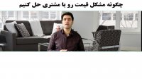 چگونه مشکل قیمت رو با مشتری حل کنیم
